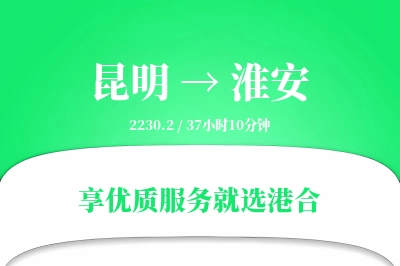 昆明航空货运,淮安航空货运,淮安专线,航空运费,空运价格,国内空运