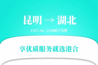 昆明到湖北物流专线-昆明至湖北货运公司2