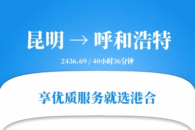 昆明到呼和浩特物流专线-昆明至呼和浩特货运公司2