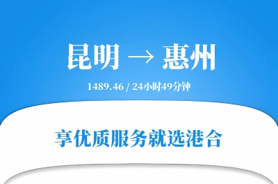 昆明航空货运,惠州航空货运,惠州专线,航空运费,空运价格,国内空运