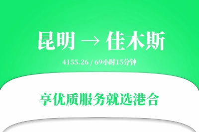 昆明航空货运,佳木斯航空货运,佳木斯专线,航空运费,空运价格,国内空运