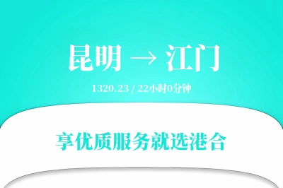 昆明到江门搬家物流