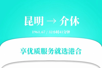 昆明到介休物流专线-昆明至介休货运公司2