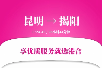 昆明航空货运,揭阳航空货运,揭阳专线,航空运费,空运价格,国内空运