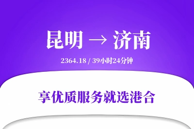 昆明航空货运,济南航空货运,济南专线,航空运费,空运价格,国内空运