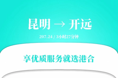 昆明到开远搬家物流