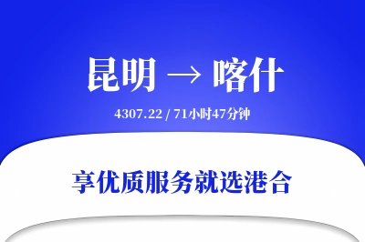 昆明航空货运,喀什航空货运,喀什专线,航空运费,空运价格,国内空运