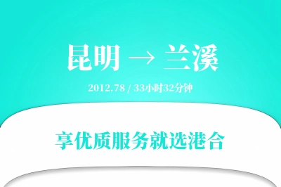 昆明到兰溪物流专线-昆明至兰溪货运公司2