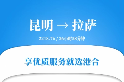 昆明航空货运,拉萨航空货运,拉萨专线,航空运费,空运价格,国内空运