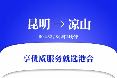 昆明航空货运,凉山航空货运,凉山专线,航空运费,空运价格,国内空运