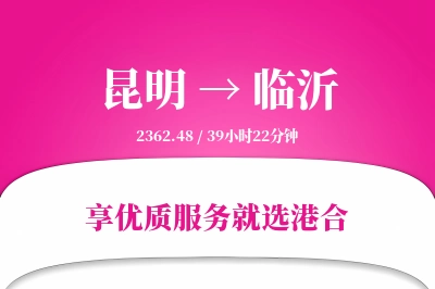 昆明航空货运,临沂航空货运,临沂专线,航空运费,空运价格,国内空运