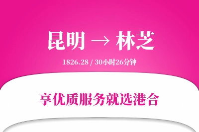 昆明航空货运,林芝航空货运,林芝专线,航空运费,空运价格,国内空运