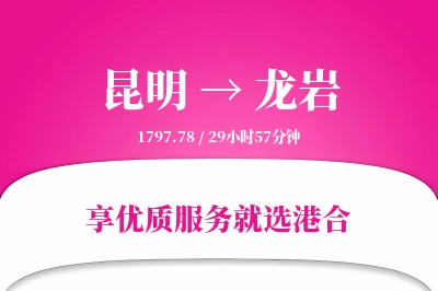 昆明航空货运,龙岩航空货运,龙岩专线,航空运费,空运价格,国内空运