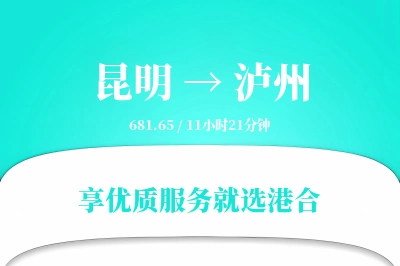 昆明航空货运,泸州航空货运,泸州专线,航空运费,空运价格,国内空运