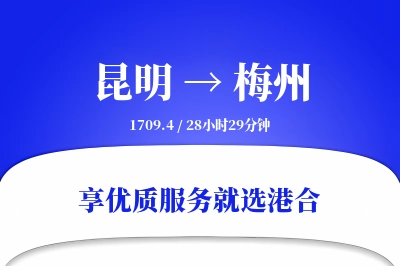 昆明航空货运,梅州航空货运,梅州专线,航空运费,空运价格,国内空运