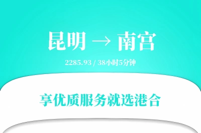 昆明到南宫搬家物流