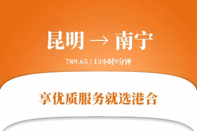 昆明航空货运,南宁航空货运,南宁专线,航空运费,空运价格,国内空运