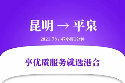 昆明到平泉物流专线-昆明至平泉货运公司2