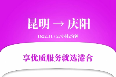 昆明航空货运,庆阳航空货运,庆阳专线,航空运费,空运价格,国内空运