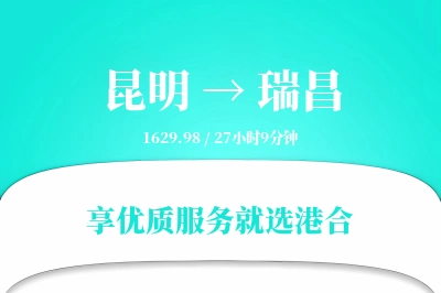 昆明到瑞昌物流专线-昆明至瑞昌货运公司2