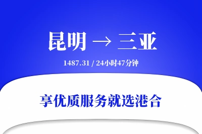 昆明航空货运,三亚航空货运,三亚专线,航空运费,空运价格,国内空运