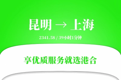 昆明航空货运,上海航空货运,上海专线,航空运费,空运价格,国内空运