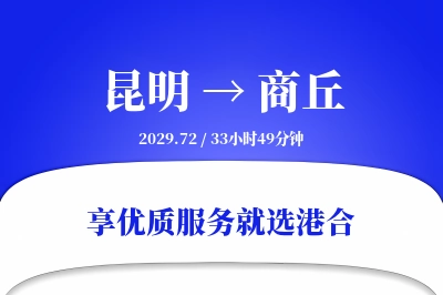 昆明到商丘物流专线-昆明至商丘货运公司2