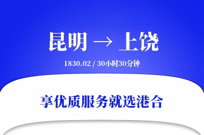 昆明航空货运,上饶航空货运,上饶专线,航空运费,空运价格,国内空运