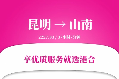 昆明航空货运,山南航空货运,山南专线,航空运费,空运价格,国内空运