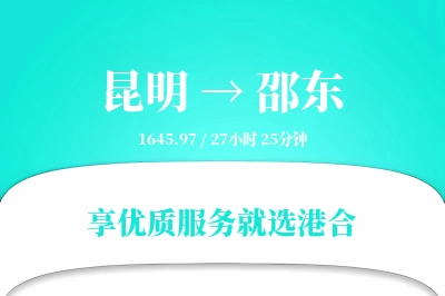 昆明到邵东物流专线-昆明至邵东货运公司2