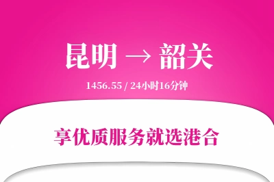 昆明航空货运,韶关航空货运,韶关专线,航空运费,空运价格,国内空运