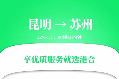 昆明航空货运,苏州航空货运,苏州专线,航空运费,空运价格,国内空运