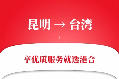 昆明航空货运,台湾航空货运,台湾专线,航空运费,空运价格,国内空运