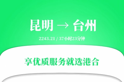 昆明航空货运,台州航空货运,台州专线,航空运费,空运价格,国内空运