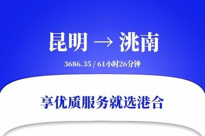 昆明到洮南物流专线-昆明至洮南货运公司2