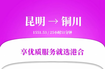 昆明到铜川搬家物流