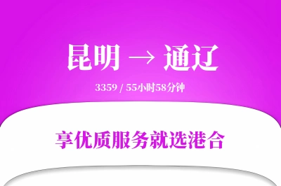 昆明航空货运,通辽航空货运,通辽专线,航空运费,空运价格,国内空运