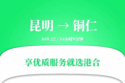 昆明航空货运,铜仁航空货运,铜仁专线,航空运费,空运价格,国内空运