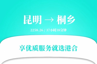 昆明到桐乡物流专线-昆明至桐乡货运公司2