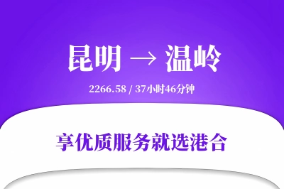 昆明到温岭物流专线-昆明至温岭货运公司2