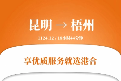 昆明航空货运,梧州航空货运,梧州专线,航空运费,空运价格,国内空运