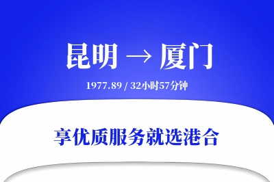 昆明航空货运,厦门航空货运,厦门专线,航空运费,空运价格,国内空运