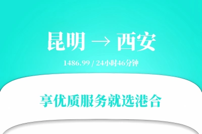 昆明航空货运,西安航空货运,西安专线,航空运费,空运价格,国内空运