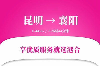 昆明航空货运,襄阳航空货运,襄阳专线,航空运费,空运价格,国内空运