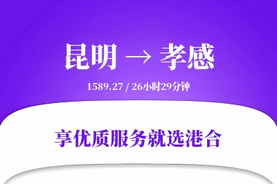 昆明到孝感物流专线-昆明至孝感货运公司2