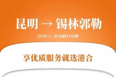 昆明到锡林郭勒物流专线-昆明至锡林郭勒货运公司2