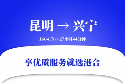 昆明到兴宁物流专线-昆明至兴宁货运公司2