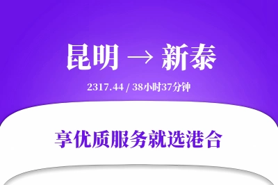 昆明到新泰物流专线-昆明至新泰货运公司2