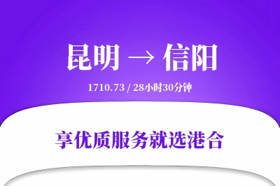 昆明到信阳物流专线-昆明至信阳货运公司2