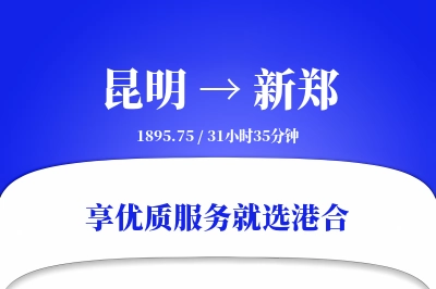 昆明到新郑物流专线-昆明至新郑货运公司2